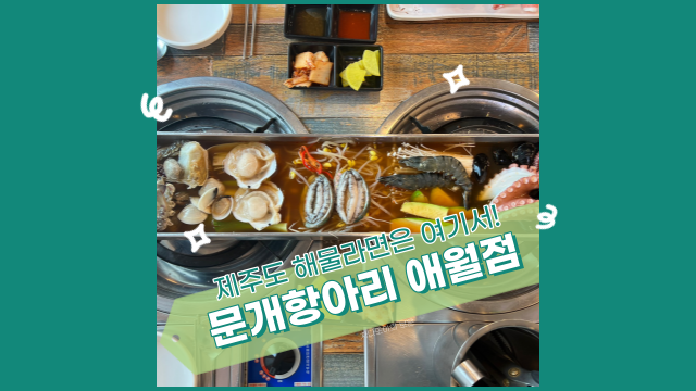  제주도 해물라면은 바로 여기서! 문개항아리 애월점