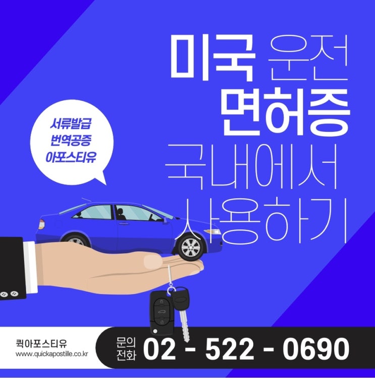  미국 현지 운전면허증 국내에서 사용하는 방법