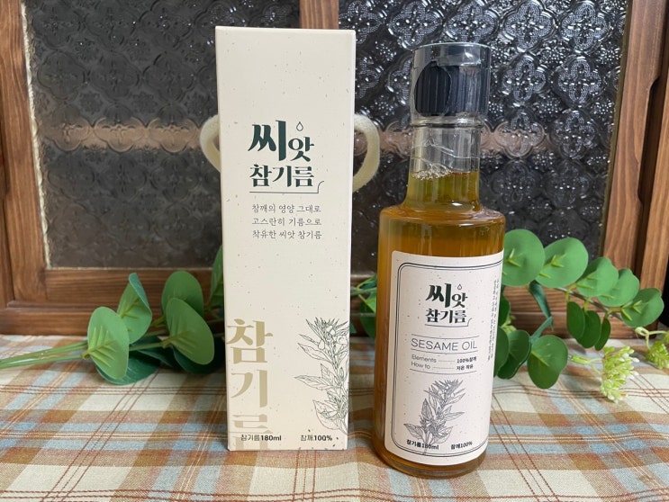  100퍼센트 국산 통참깨로 만들어 건강한 맛과 향이 나는 씨앗참기름, 국산 저온압착참기름