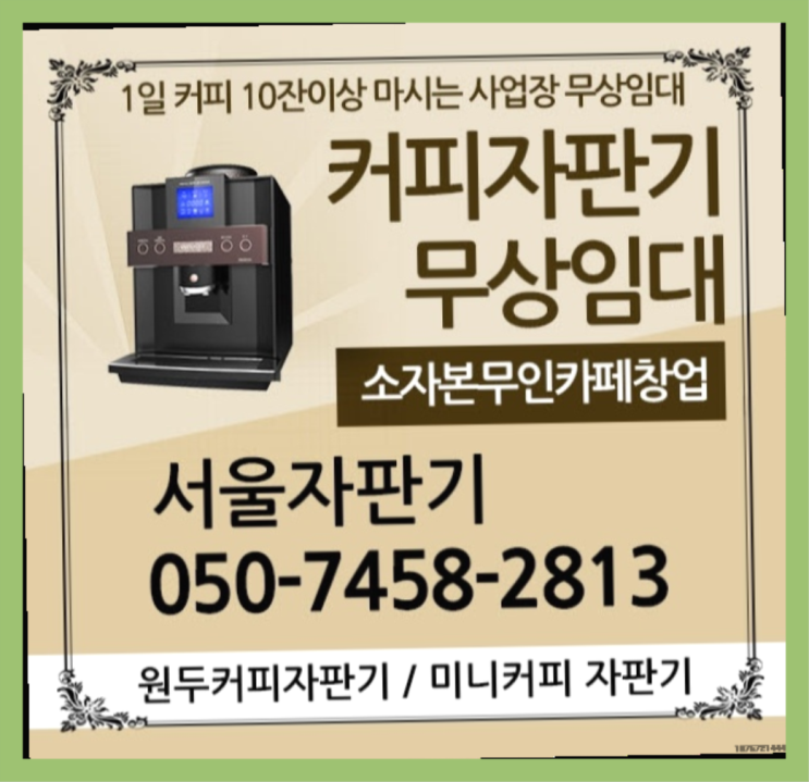  금호동3가 커피자판기무상임대 서울자판기 최고만족