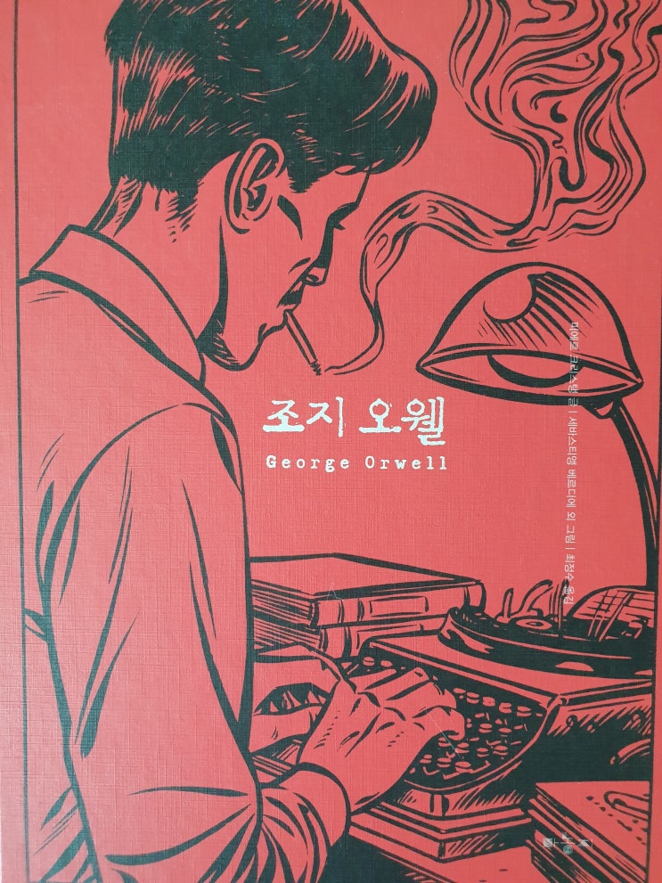  조지 오웰-피에르 크리스탱 글/ 세바스티앵 베르디에 외 글