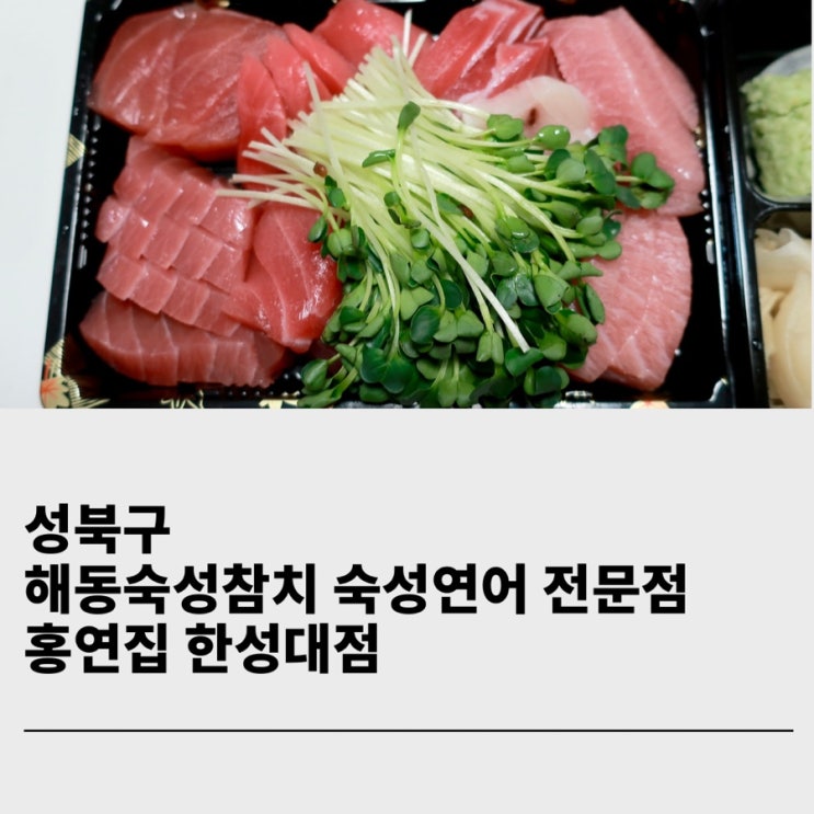  성북구 참치배달 홍연집 한성대점 해동숙성참치 맛집 내돈내산 후기
