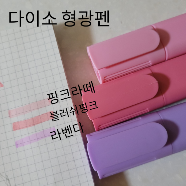  다이소 울산상안동점 - 탱크 파스텔형광펜 취향저격