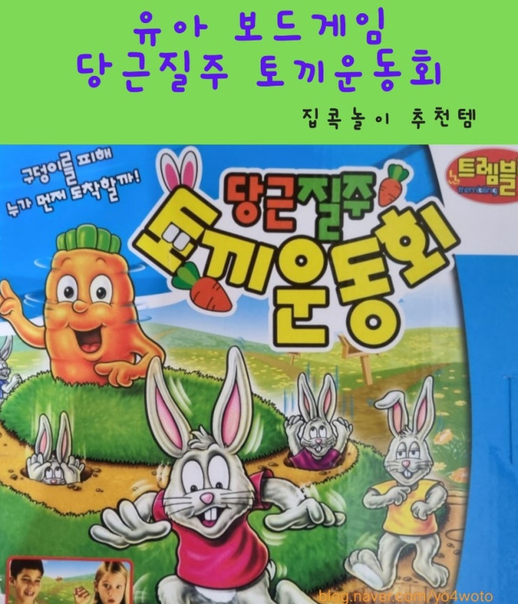  당근질주토끼운동회 가족이 함께 할수있는 게임