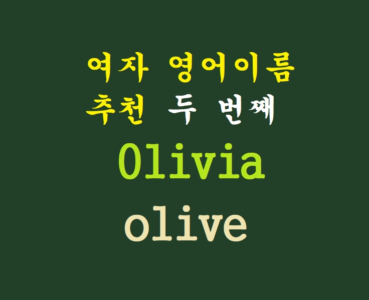 가장 인기있는 영어 이름인 olivia 어원과 유래 : 노아의 방주 olive, 그리스 월계관, 셰익스피어