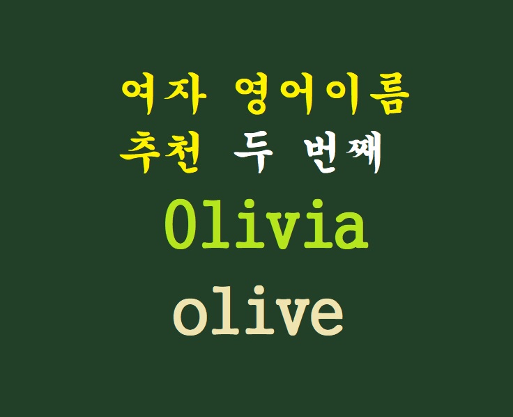 가장 인기있는 영어 이름인 olivia 어원과 유래 : 노아의 방주 olive, 그리스 월계관, 셰익스피어 가장 인기있는 영어 이름인 olivia 어원과 유래 : 노아의 방주 olive, 그리스 월계관, 셰익스피어