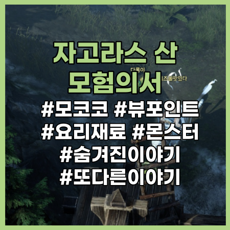  [로스트아크] 자고라스산 모험의서 정리 (모코코 씨앗, 뷰포인트, 숨겨진이야기, 요리 등) / 로아