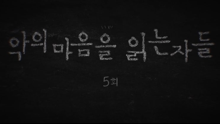  악의 마음을 읽는 자들 5화 리뷰 연쇄살인마 유영철 사건이 시작되다 재방송 시간