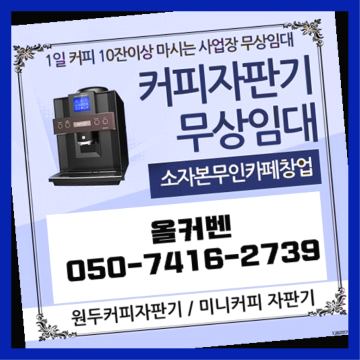  금곡동 원두커피렌탈 올커벤 무료신청
