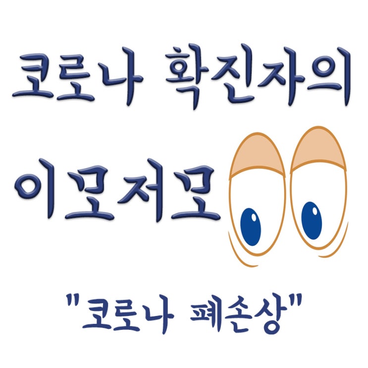  코로나와 폐손상,코로나 후유증 호흡곤란,완치자 엑스레이,폐CT결과