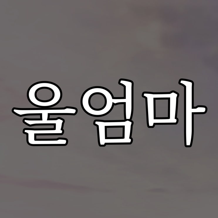  울 엄마 실화 / 레전드 짧은 공포 무서운 이야기