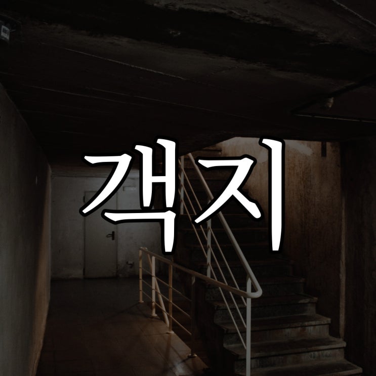  객지에서 겪은 이야기 / 오싹한 소름돋는 공포 썰