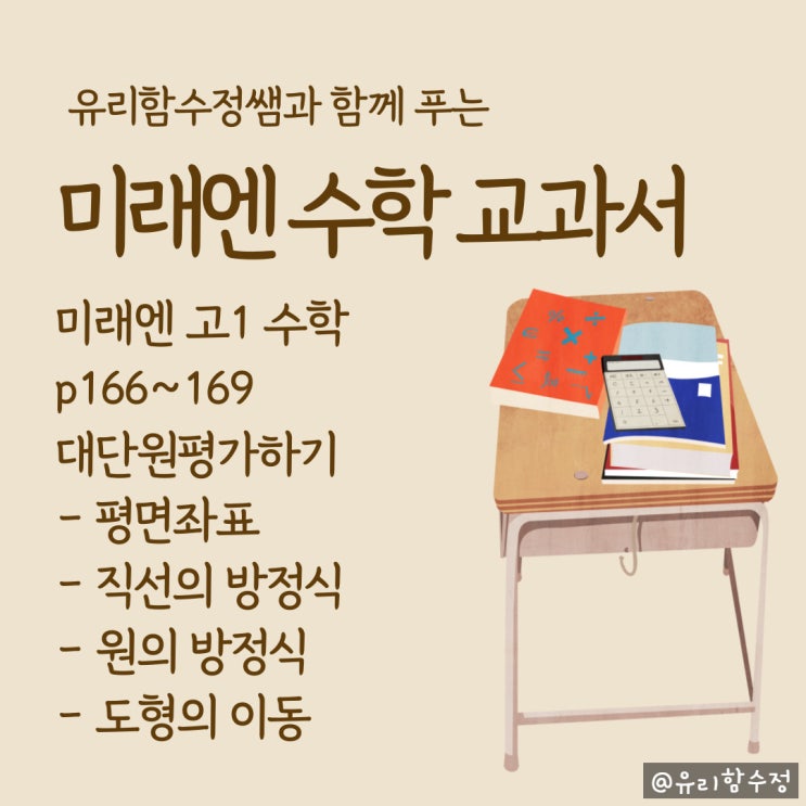  미래엔 수학교과서 도형의 방정식 대단원마무리 p166~169