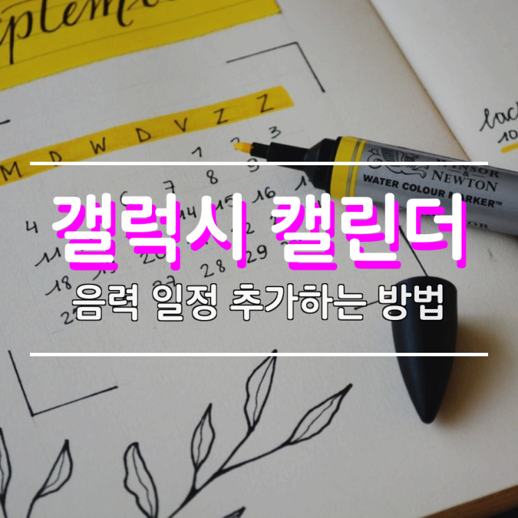 갤럭시 캘린더 음력 일정 추가하는 방법 갤럭시 캘린더 음력 일정 추가하는 방법