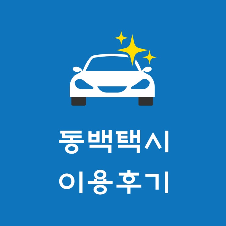 동백전 10% 적립가능한 동백택시 이용 후기. 할인쿠폰 변경안내