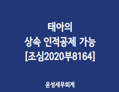  태아도 상속세 인적공제 가능(조심2020부8164)