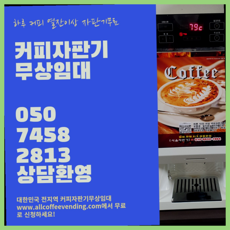  가락1동 원두자판기 서울자판기 최고의 선택!!