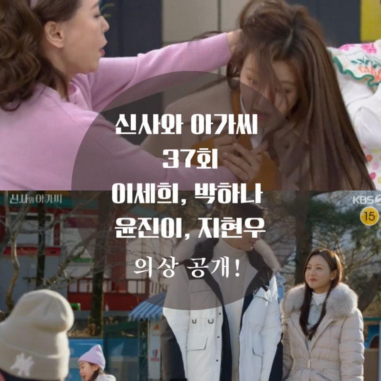  신사와 아가씨 37회 패션 이세희 코트, 지현우 스키복 패딩, 윤진이 가방이 궁금해