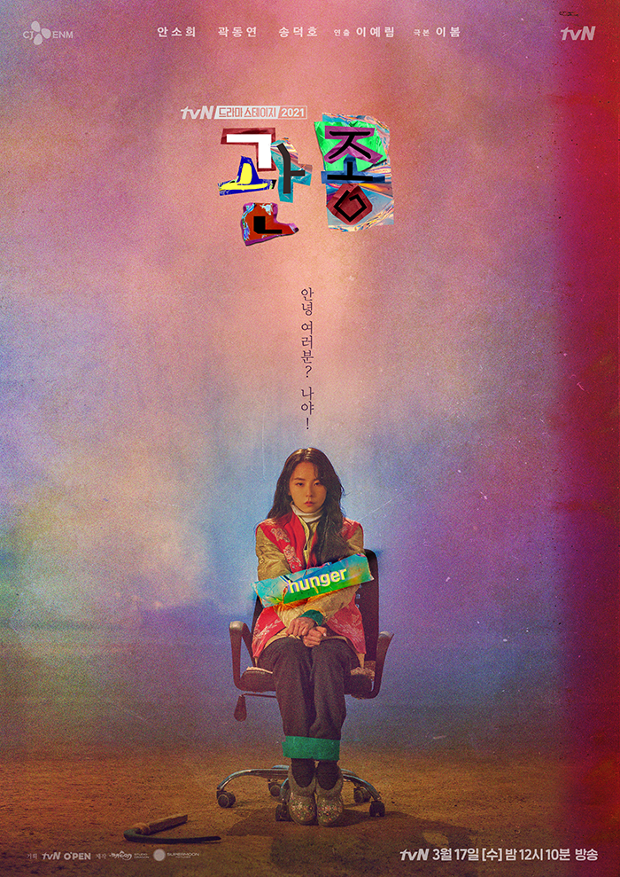  12. 관종 (2021) tvN