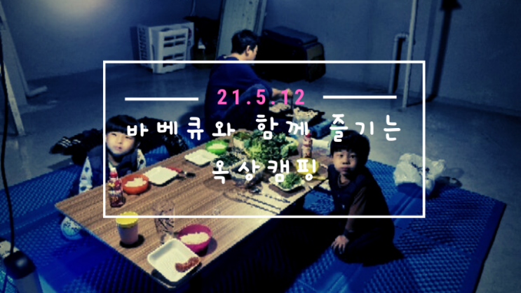  바베큐와 함께 즐기는 옥상 캠핑
