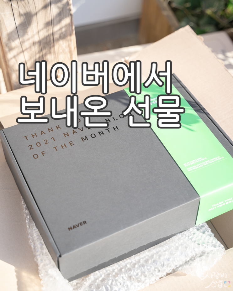  네이버에서 보내온 선물, 이달의 블로거 by 석영작가