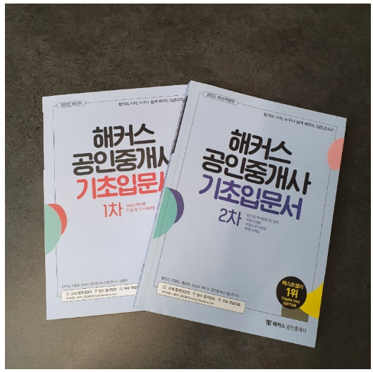 해커스 공인중개사 입문서로 2022 공인중개사 시험 준비 - 2편