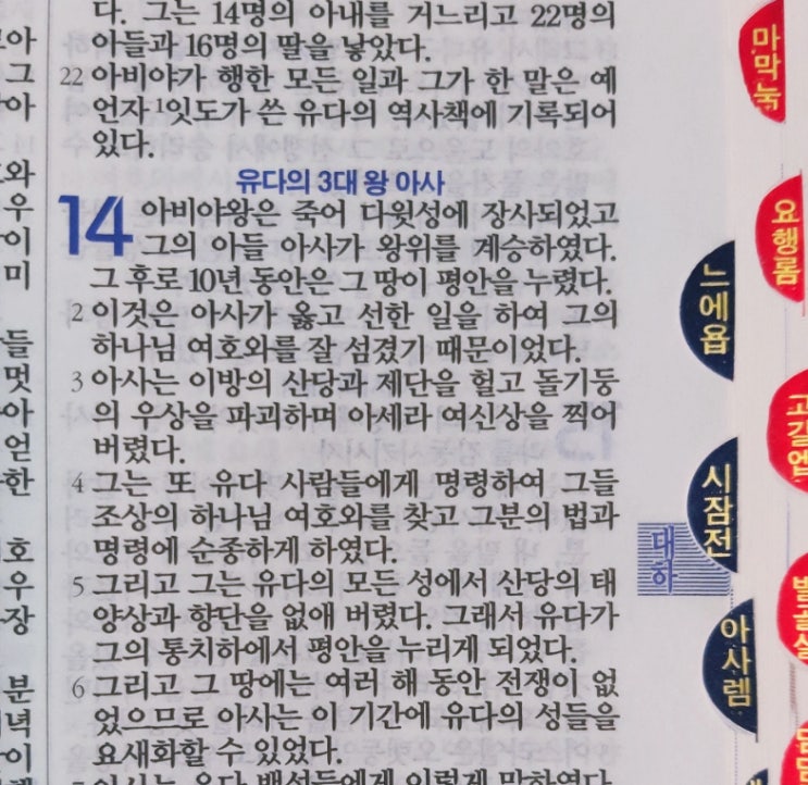이스라엘의 역사 Ⅱ(역대하) 14장 이스라엘의 역사 Ⅱ(역대하) 14장