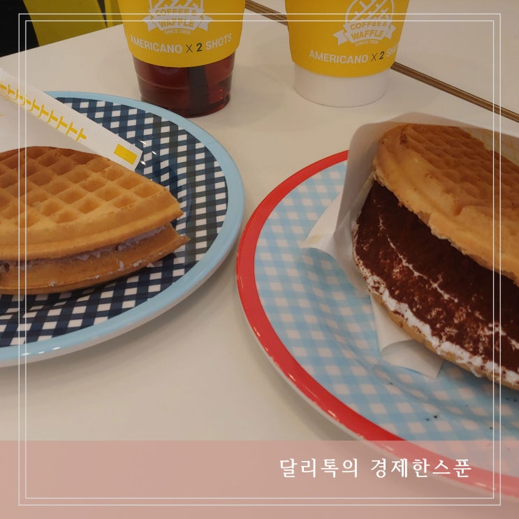  와플대학 티라미수 블루베리 와플과 쿠폰사용하기