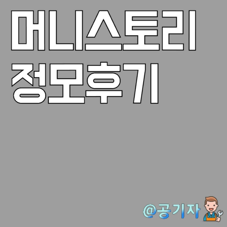  일산 머니스토리 재테크모임 8회 정모 후기