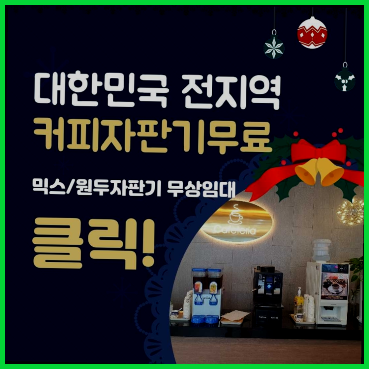  영주2동 커피자판기대여 올커벤 함께해요