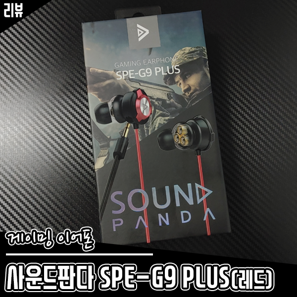 유선 게이밍이어폰 추천 사운드판다 SPE-G9 Plus 극찬하는 이유 유선 게이밍이어폰 추천 사운드판다 SPE-G9 Plus 극찬하는 이유