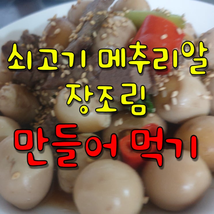 (황금 레시피)쇠고기 메추리알 장조림 만드는 방법