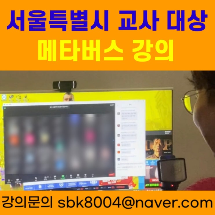 서울특별시 교사 대상 메타버스강의 - 메타버스강사 소병구 서울특별시 교사 대상 메타버스강의 - 메타버스강사 소병구