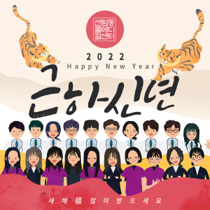  2022년 임인년 새해 복 많이 받으시고 건강과 행복 가득하시길 바랍니다.