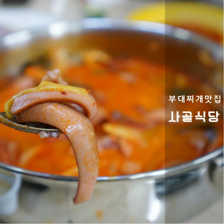  동탄 부대찌개는 사골식당으로 종결 포장 배달도 완벽 (동탄2신도시 맛집)