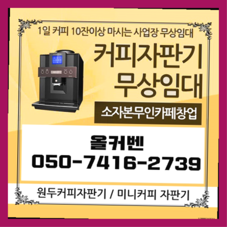  안양4동 커피자판기임대 올커벤 올바른선택
