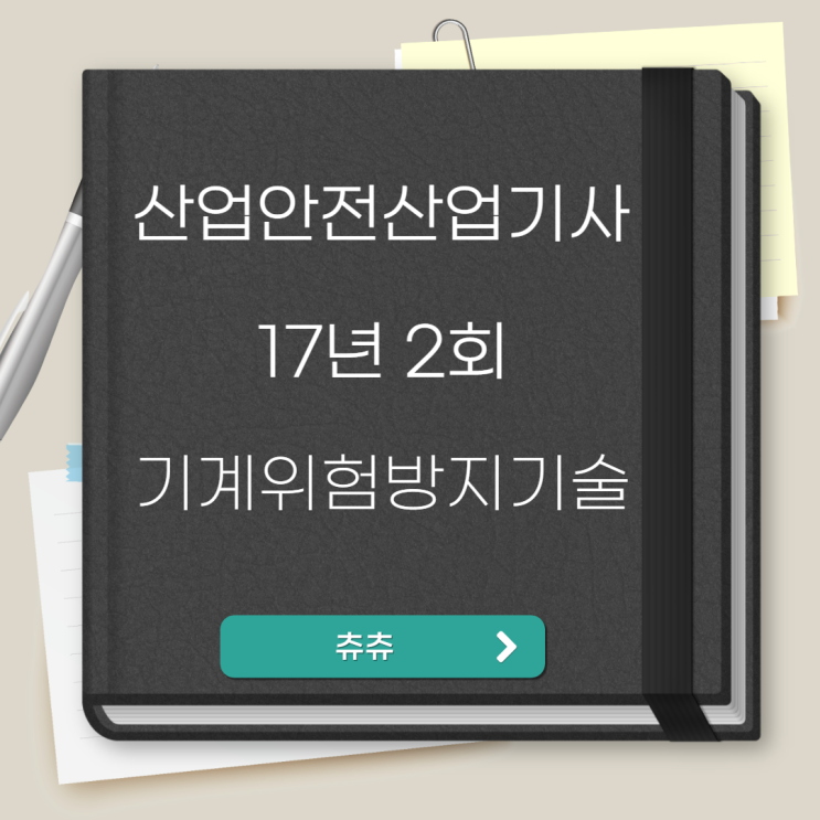 산업안전산업기사 필기 17년2회 기계위험방지기술