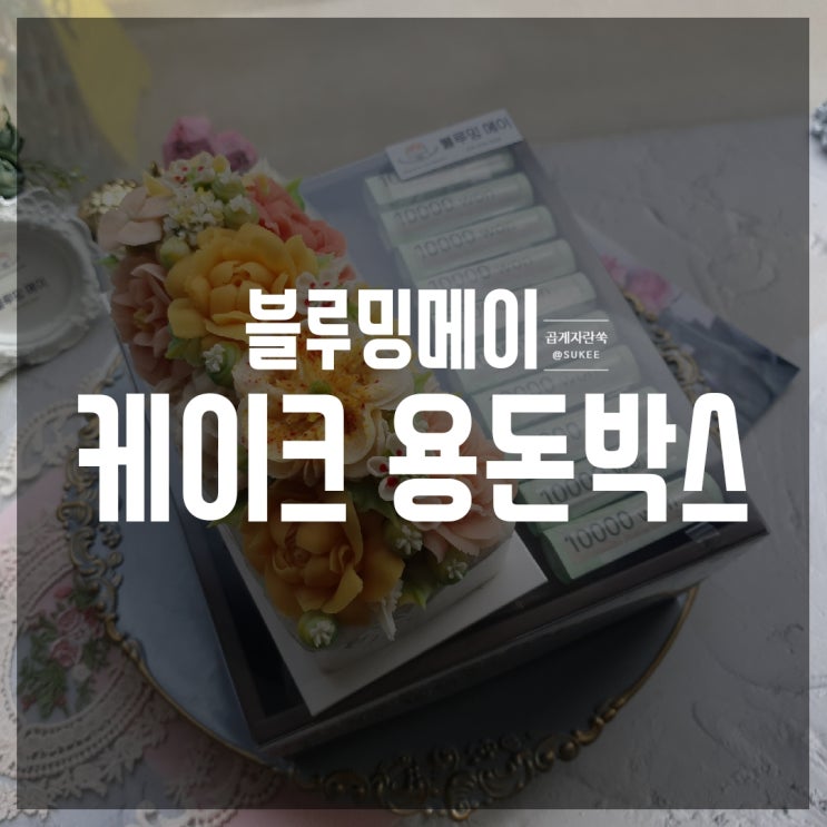  관악구 앙금 떡 케이크 블루밍메이에서 아빠 생일 기념 용돈 박스 배달 받은 후기