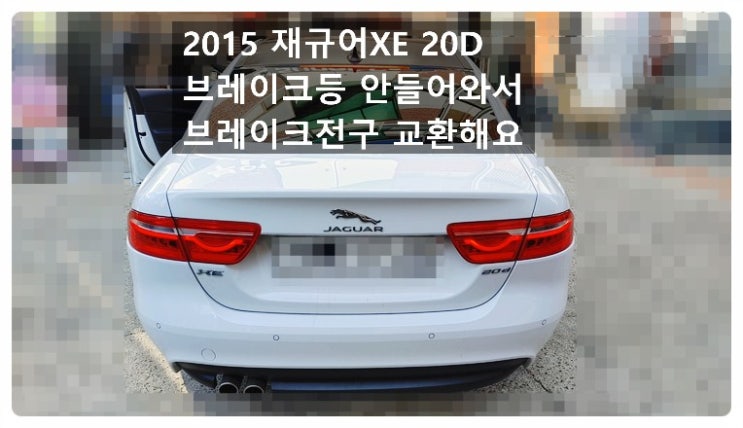 2015 재규어XE 20D 브레이크등 안들어와 검사불합격 브레이크전구 교환해요.부천벤츠BMW수입차정비합성엔진오일소모품교환전문점 부영수퍼카