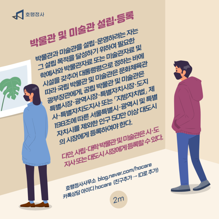  박물관 및 미술관 설립·등록