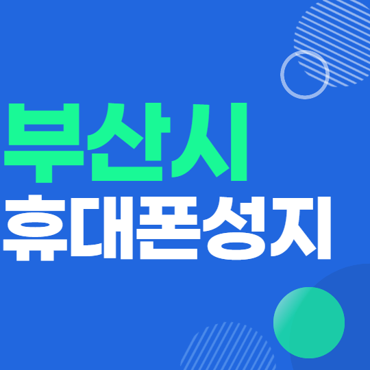 부산핸드폰성지 갤럭시 Z플립3 Z폴드3 특가 떴어요 부산핸드폰성지 갤럭시 Z플립3 Z폴드3 특가 떴어요