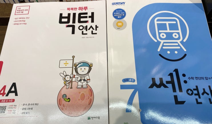  초등연산문제집 추천 빅터연산 쎈연산
