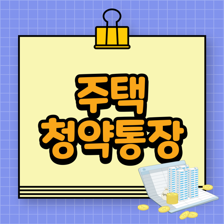  주택청약통장의 모든 것 (청년우대형 청약통장)