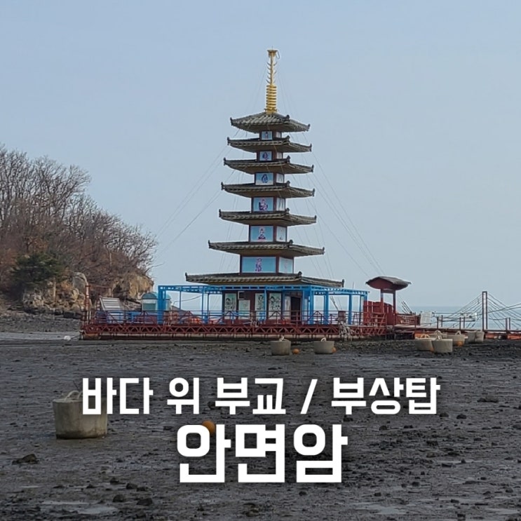 안면암 / 이색적인 바다 위 부교와 부상탑