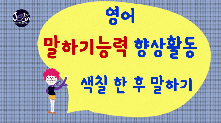  영어말하기능력향상_색칠한 후 말하기