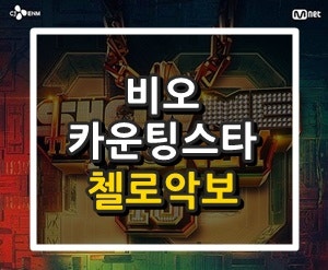 [첼로 악보] 비오 악보 /쇼미더머니10 /낮은음자리표 악보/ Counting Stars