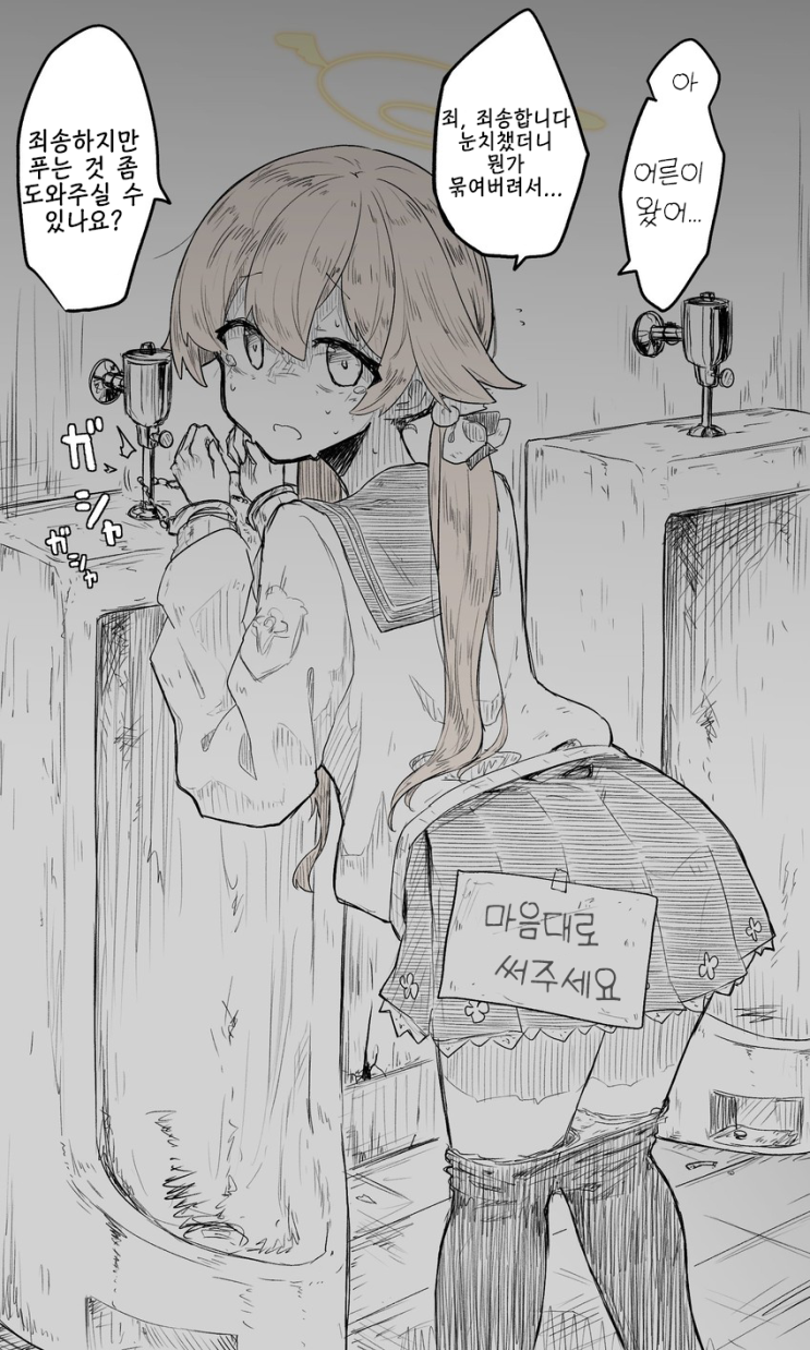 화장실에 묶여있는 히후미 - [블루아카이브 만화][Blue Archive][웹코믹]