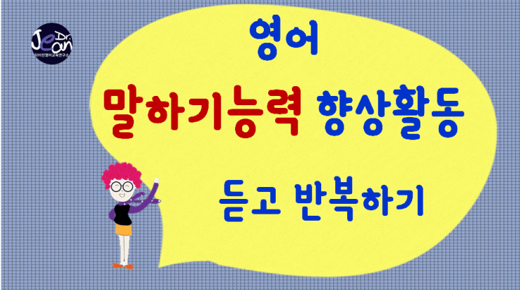 영어말하기능력향상_듣고 반복하기