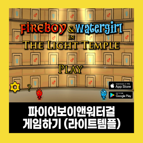파이어보이 앤 워터걸 게임하기 (불과물게임) 파이어보이 앤 워터걸 게임하기 (불과물게임)