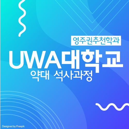 호주 약사 영주권, UWA 대학교 약대 석사 과정 입학조건 및 학비